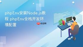 phpenv安装node.js教程 phpenv全栈开发环境配置