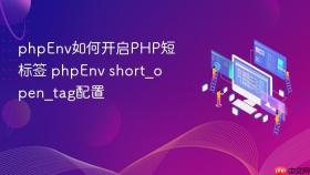 phpenv如何开启php短标签 phpenv short_open_tag配置