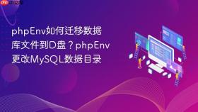 phpenv如何迁移数据库文件到d盘?phpenv更改mysql数据目录