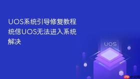 uos系统引导修复教程 统信uos无法进入系统解决