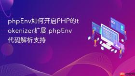 phpenv如何开启php的tokenizer扩展 phpenv代码解析支持