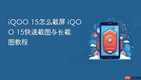 iQOO 15怎么截屏 iQOO 15快速截图与长截图教程