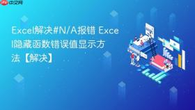 excel解决#n/a报错 excel隐藏函数错误值显示方法【解决】