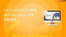 macbook怎么进入恢复模式(recovery) 苹果电脑修复