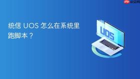 统信 uos 怎么在系统里跑脚本?