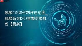 麒麟OS如何制作启动盘_麒麟系统ISO镜像刻录教程【最新】