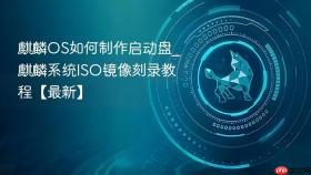 麒麟os如何制作启动盘_麒麟系统iso镜像刻录教程【最新】