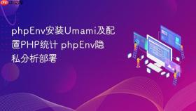 phpenv安装umami及配置php统计 phpenv隐私分析部署