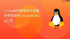 linux如何查看网卡流量和带宽使用 nload与iftop工具
