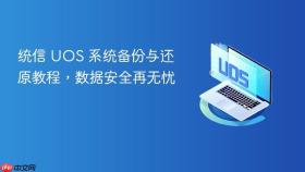 统信 uos 系统备份与还原教程,数据安全再无忧