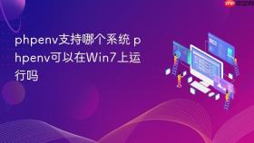 phpenv支持哪个系统 phpenv可以在win7上运行吗