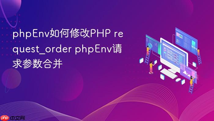 phpenv如何修改php request_order phpenv请求参数合并