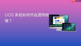 uos 系统如何开启透明终端?