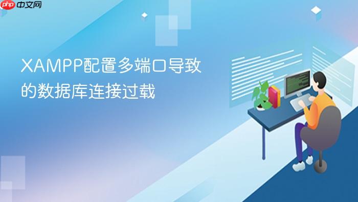 xampp配置多端口导致的数据库连接过载