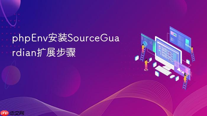phpenv安装sourceguardian扩展步骤