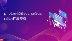 phpenv安装sourceguardian扩展步骤