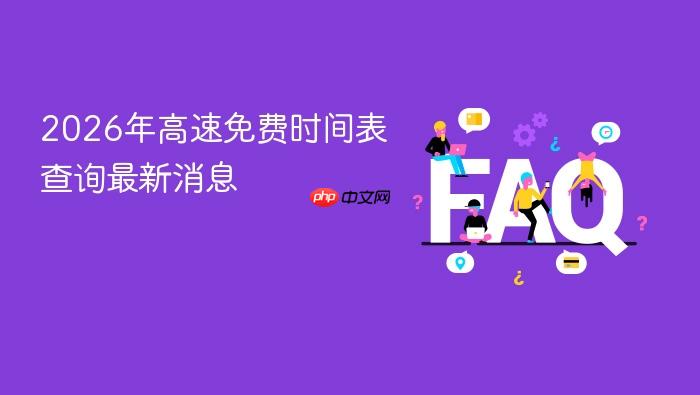 2026年高速免费时间表查询最新消息