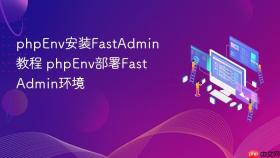 phpenv安装fastadmin教程 phpenv部署fastadmin环境
