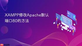 xampp修改apache默认端口80的方法