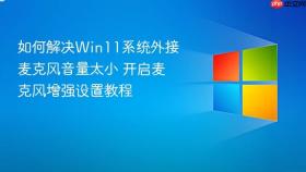 如何解决win11系统外接麦克风音量太小 开启麦克风增强设置教程