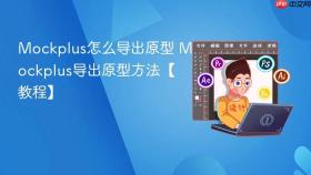 mockplus怎么导出原型 mockplus导出原型方法【教程】