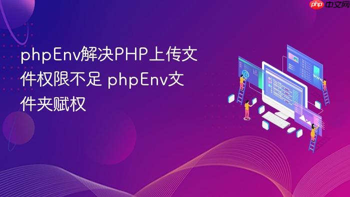 phpenv解决php上传文件权限不足 phpenv文件夹赋权