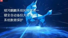 银河麒麟系统如何使用一键全自动备份大师 麒麟系统数据保护