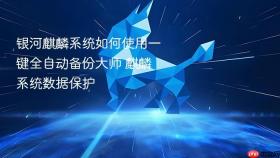 银河麒麟系统如何使用一键全自动备份大师 麒麟系统数据保护