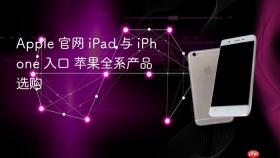 Apple 官网 iPad 与 iPhone 入口 苹果全系产品选购