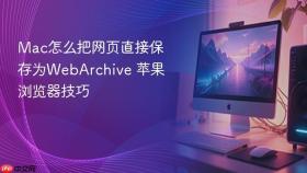 mac怎么把网页直接保存为webarchive 苹果浏览器技巧