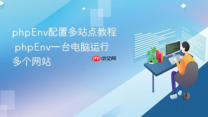 phpenv配置多站点教程 phpenv一台电脑运行多个网站