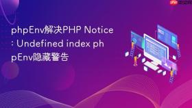 phpenv解决php notice: undefined index phpenv隐藏警告