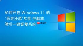 如何开启 Windows 11 的“系统还原”功能 电脑故障后一键恢复系统