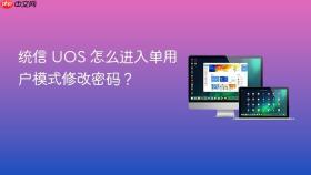 统信 uos 怎么进入单用户模式修改密码？