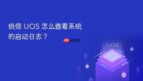 统信 uos 怎么查看系统的启动日志？