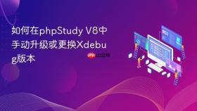 如何在phpstudy v8中手动升级或更换xdebug版本