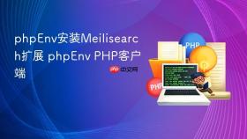 phpenv安装meilisearch扩展 phpenv php客户端