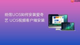 统信uos如何安装爱奇艺 uos视频客户端安装