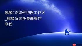 麒麟OS如何切换工作区_麒麟系统多桌面操作教程
