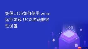 统信UOS如何使用 wine运行游戏 UOS游戏兼容性设置