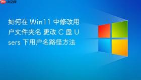 如何在 win11 中修改用户文件夹名 更改 c 盘 users 下用户名路径方法