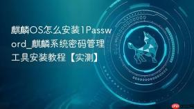 麒麟os怎么安装1password_麒麟系统密码管理工具安装教程【实测】