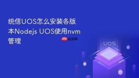 统信UOS怎么安装各版本Nodejs UOS使用nvm管理