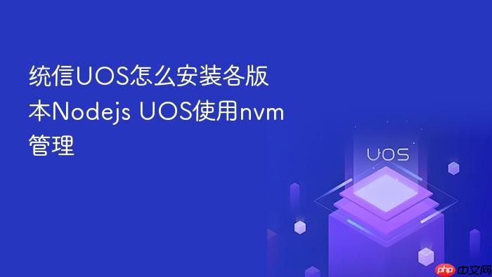 统信uos怎么安装各版本nodejs uos使用nvm管理