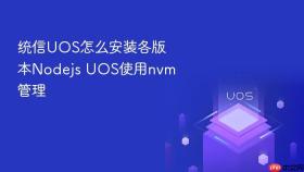 统信uos怎么安装各版本nodejs uos使用nvm管理