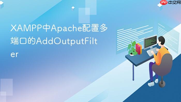 xampp中apache配置多端口的addoutputfilter