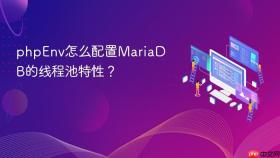 phpenv怎么配置mariadb的线程池特性？