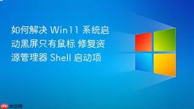 如何解决 win11 系统启动黑屏只有鼠标 修复资源管理器 shell 启动项
