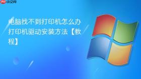 电脑找不到打印机怎么办 打印机驱动安装方法【教程】