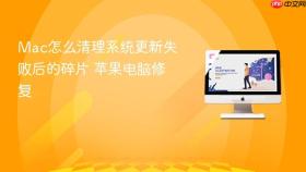 mac怎么清理系统更新失败后的碎片 苹果电脑修复